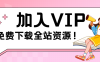关于不同VIP和普通会员的说明公告][新老会员必看]