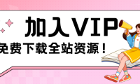 关于不同VIP和普通会员的说明公告][新老会员必看]